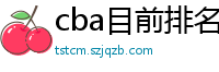 cba目前排名